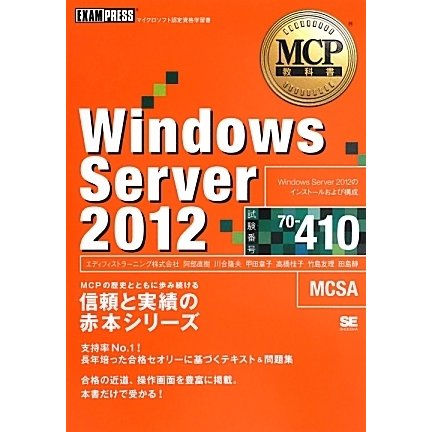 Windows Server 2012(試験番号:70-410)(MCP教科書) [単行本]