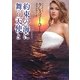 約束の海に舞う天使と(ライムブックス) [文庫]