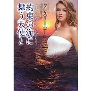 約束の海に舞う天使と(ライムブックス) [文庫]