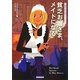 貧乏お嬢さま、メイドになる―英国王妃の事件ファイル〈1〉(コージーブックス) [文庫]