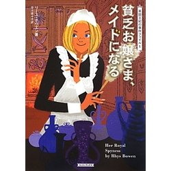 貧乏お嬢さま、メイドになる―英国王妃の事件ファイル〈1〉(コージーブックス) [文庫]
