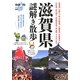 滋賀県謎解き散歩(新人物文庫) [文庫]