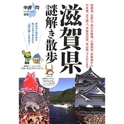 滋賀県謎解き散歩(新人物文庫) [文庫]