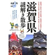 滋賀県謎解き散歩(新人物文庫) [文庫]