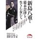 新島八重と幕末会津を生きた女たち(新人物文庫) [文庫]