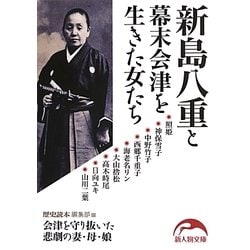 新島八重と幕末会津を生きた女たち(新人物文庫) [文庫]