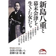新島八重と幕末会津を生きた女たち(新人物文庫) [文庫]
