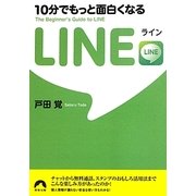 10分でもっと面白くなるLINE(青春文庫) [文庫]