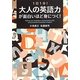 1日1分!大人の英語力が面白いほど身につく! [単行本]