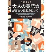 1日1分!大人の英語力が面白いほど身につく! [単行本]