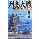 列島大戦NEOジャパン〈9〉フェニックス作戦、始動!(RYU NOVELS) [新書]