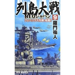 列島大戦NEOジャパン〈9〉フェニックス作戦、始動!(RYU NOVELS) [新書]