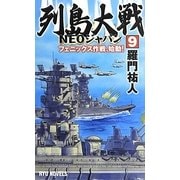 列島大戦NEOジャパン〈9〉フェニックス作戦、始動!(RYU NOVELS) [新書]
