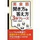 英会話 聞き方と答え方3秒フレーズ [単行本]