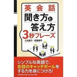 英会話 聞き方と答え方3秒フレーズ [単行本]