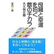 良縁と幸運を招く数のチカラ [単行本]