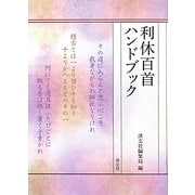 利休百首ハンドブック [単行本]