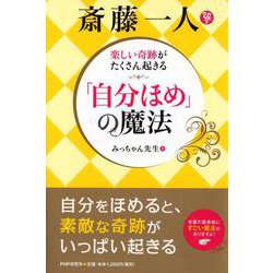楽しい奇跡がたくさん起きる 斎藤一人「自分ほめ」の魔法 [単行本]