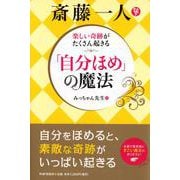 楽しい奇跡がたくさん起きる 斎藤一人「自分ほめ」の魔法 [単行本]