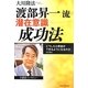 渡部昇一流・潜在意識成功法―「どうしたら英語ができるようになるのか」とともに [単行本]