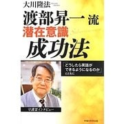 渡部昇一流・潜在意識成功法―「どうしたら英語ができるようになるのか」とともに [単行本]