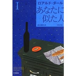 あなたに似た人〈1〉 新訳版 (ハヤカワ・ミステリ文庫) [文庫]