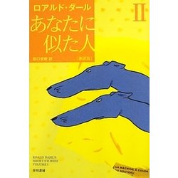 あなたに似た人〈2〉 新訳版 (ハヤカワ・ミステリ文庫) [文庫]