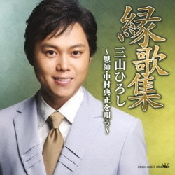 三山ひろし／縁歌集 三山ひろし ～恩師・中村典正を唄う～
