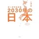 データでわかる2030年の日本 [単行本]