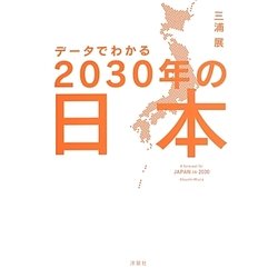 データでわかる2030年の日本 [単行本]