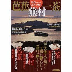 芭蕉蕪村一茶－俳句でわかる江戸の文化（洋泉社MOOK） [ムックその他]