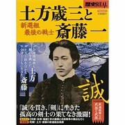 新選組最後の戦士土方歳三と斎藤一－「誠」を貫き、「剣」に生きた二人の激闘（洋泉社MOOK 歴史REAL） [ムックその他]