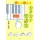 弾いて歌えるカタカナ楽譜集―全指番号付き [単行本]