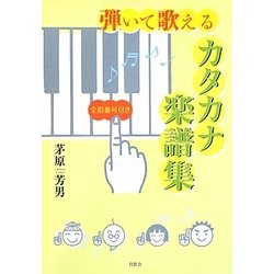 弾いて歌えるカタカナ楽譜集―全指番号付き [単行本]