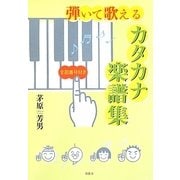 弾いて歌えるカタカナ楽譜集―全指番号付き [単行本]