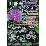 山野草マニアックス vol.35－ファン必見の徹底攻略本!（別冊趣味の山野草） [ムックその他]