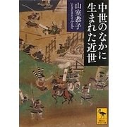 中世のなかに生まれた近世(講談社学術文庫) [文庫]