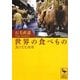世界の食べもの―食の文化地理(講談社学術文庫) [文庫]