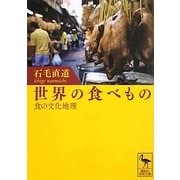 世界の食べもの―食の文化地理(講談社学術文庫) [文庫]