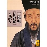 王陽明「伝習録」を読む(講談社学術文庫) [文庫]