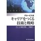 グロービス流キャリアをつくる技術と戦略 [単行本]