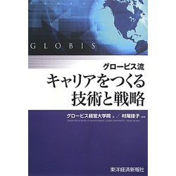 グロービス流キャリアをつくる技術と戦略 [単行本]