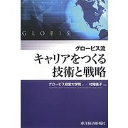 グロービス流キャリアをつくる技術と戦略 [単行本]