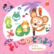 ベスト よいこのどうよう ~アイアイ/もりのくまさん~