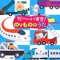 だ～いすき!のりもののうた