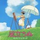 久石譲／風立ちぬ サウンドトラック