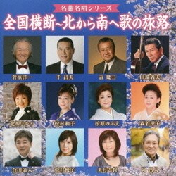 全国横断～北から南へ歌の旅路 (名曲名唱シリーズ)