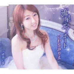 いわなみりえ／流星エアポート/ゆるい波