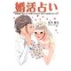 婚活占い―結婚前に見えない彼やお見合い相手の素顔が分かる [単行本]