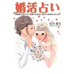 婚活占い―結婚前に見えない彼やお見合い相手の素顔が分かる [単行本]